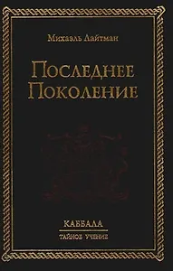 Последнее поколение