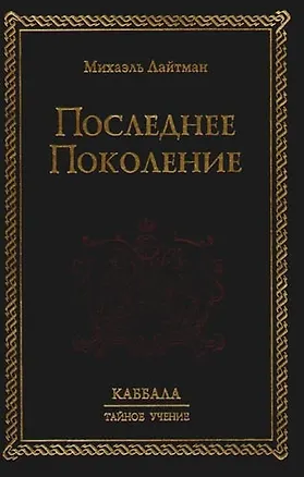 Книга Последнее поколение (Михаэль Лайтман)