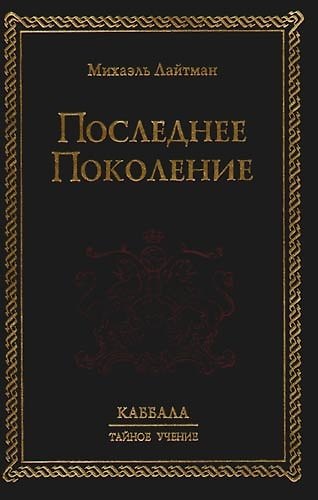 Книга Последнее поколение (Михаэль Лайтман) — 1
