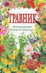 Травник: Лучшие рецепты народной медицины — 2127833 — 1