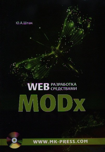 Книга Web-разработка средствами MODx (+CD) (м) Шпак () — 1