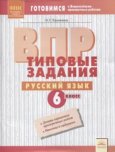ВПР. Русский язык. 6 класс. Типовые задания. Тетрадь-практикум