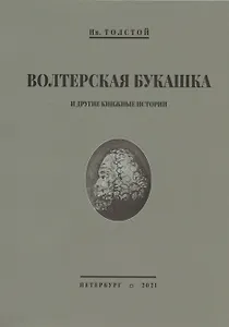 Волтерская букашка и другие книжные истории