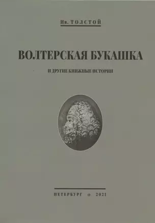 Волтерская букашка и другие книжные истории — 2866303 — 1