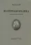 Волтерская букашка и другие книжные истории — 2866303 — 1