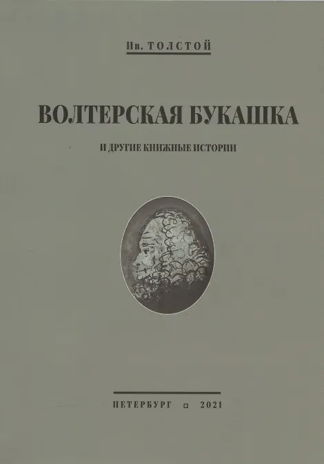 Книга Волтерская букашка и другие книжные истории () — 1