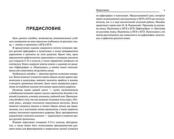 Книга Тренажер по русскому языку. Орфография. Пунктуация. Орфоэпия (Ольга Реднинская) — 4