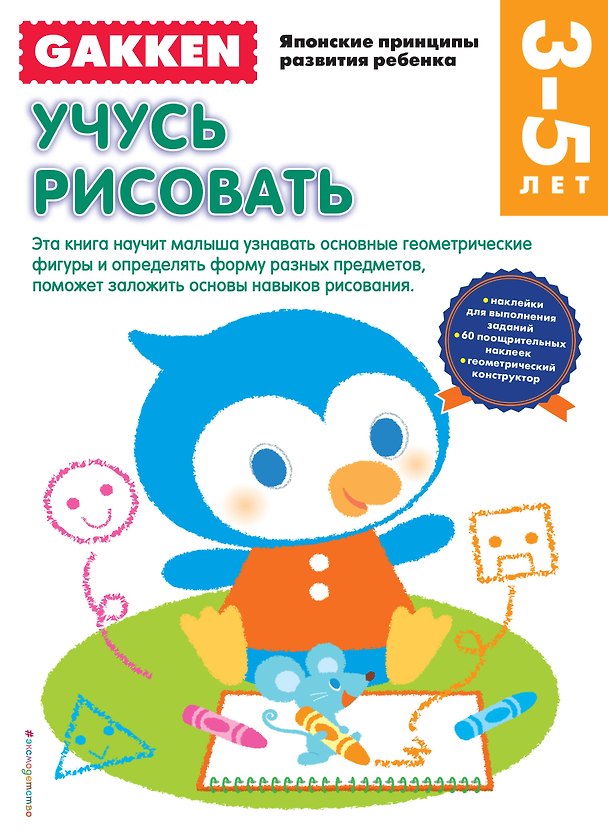 Книга Gakken. 3+ Учусь рисовать () — 1