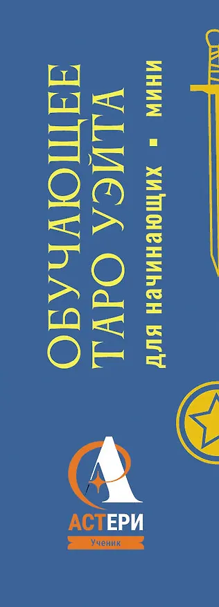 Книга Обучающее Мини Таро Уэйта для начинающих. Значения на картах + инструкция (Артур Эдвард Уэйт) — 3