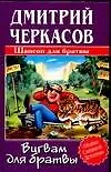 Книга Вигвам для братвы (Дмитрий Черкасов) — 1