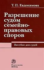Разрешение судом семейно-правовых споров: Пособие для судей