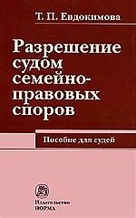 Книга Разрешение судом семейно-правовых споров: Пособие для судей () — 1