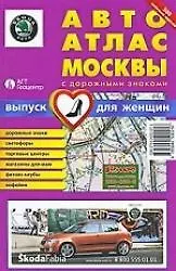 Авто Атлас Москвы с дорожными знаками Выпуск для женщин (мягк) (Гео-Трейд)