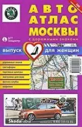 Авто Атлас Москвы с дорожными знаками Выпуск для женщин (мягк) (Гео-Трейд) — 2204056 — 1