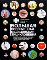 Клиника Мэйо : полная семейная медицинская энциклопедия=Большая современная медицинская энциклопедия: пер. с англ. — 2213487 — 1