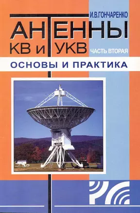 Антенны КВ и УКВ. Часть II. Основы и практика / (2 изд) (мягк). Гончаренко И. (Икс) — 2231056 — 1