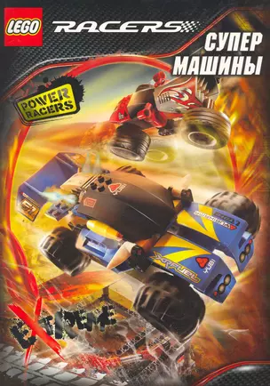 LEGO Racers. Супермашины — 2257328 — 1