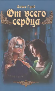 От всего сердца