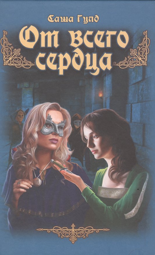 Книга От всего сердца (Саша Гулд) — 1