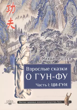 Взрослые сказки о Гун-Фу. Часть I: Ци-Гун — 2532872 — 1