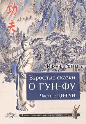 Взрослые сказки о Гун-Фу. Часть I: Ци-Гун
