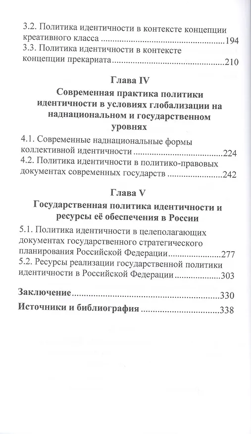 Книга Политика идентичности в реалиях обеспечения национальной безопасности. Стратегия, теория, практика () — 3