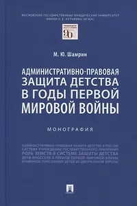 Административно-правовая защита детства в годы Первой мировой войны. Монография