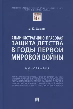 Административно-правовая защита детства в годы Первой мировой войны. Монография — 2866816 — 1