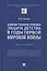 Административно-правовая защита детства в годы Первой мировой войны. Монография — 2866816 — 1