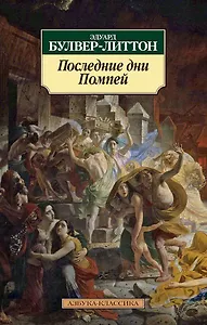Последние дни Помпей