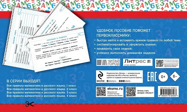 Книга Все правила математики и русского языка. 1 класс () — 2