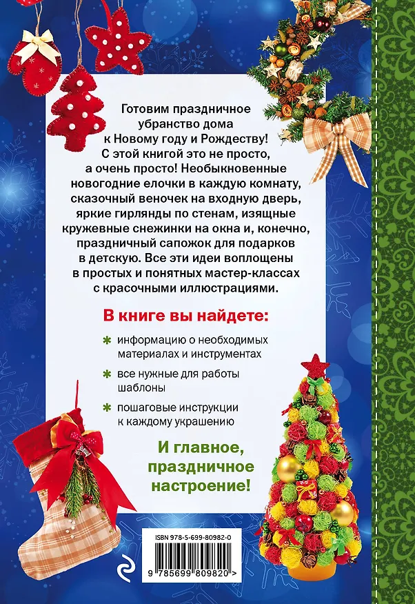 Книга Новогодние украшения (Минзиля Фетхулина, Лилия Иванова) — 2
