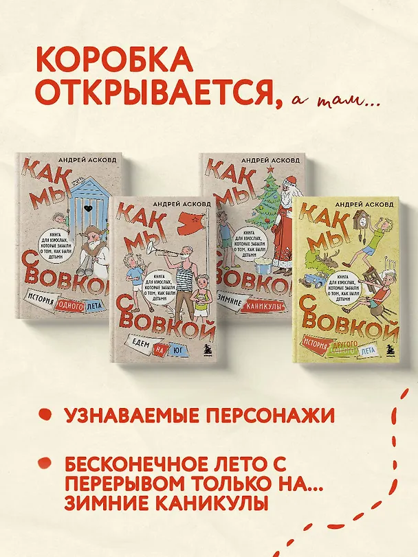 Книга Коробка со смехом. Как мы с Вовкой. 4 книги для взрослых, которые забыли о том, как были детьми (Андрей Асковд) — 4