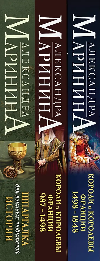 Книга Комплект из 3 книг. Шпаргалки (Шпаргалка для ленивых любителей истории. Короли и королевы Англии. Шпаргалка для ленивых любителей истории #2. Короли и королевы Франции. 987 - 1498 гг. Шпаргалка для ленивых любителей истории #3. Короли и королевы Франции.  (Александра Маринина) — 3