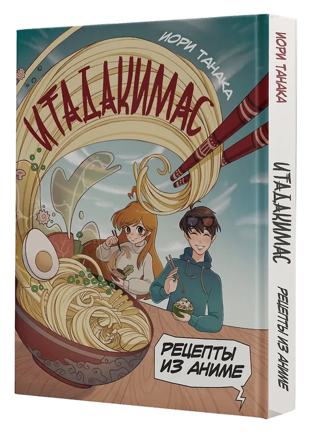Книга Рецепты из аниме. Итадакимас (Иори Танака) — 5