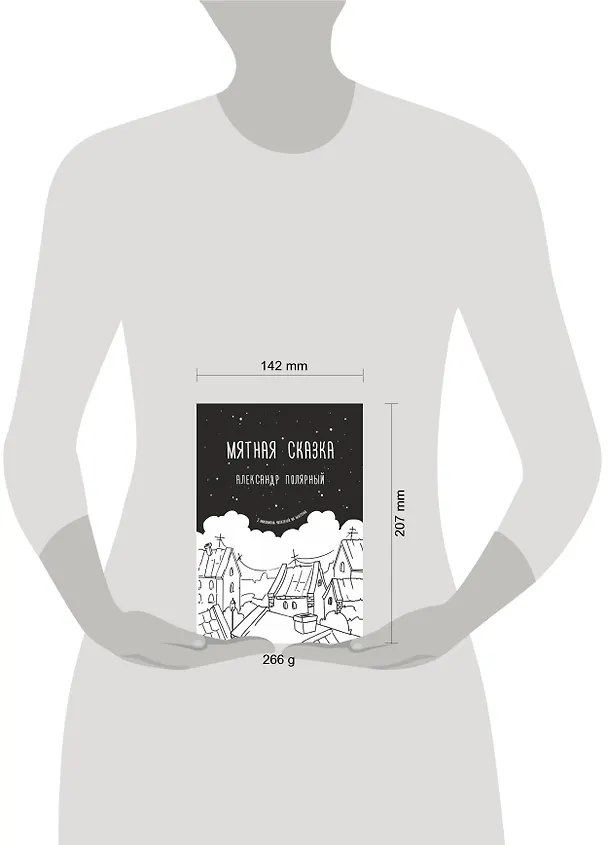 Книга Мятная сказка (Александр Полярный) — 12