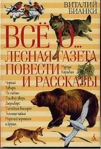 Всё о... Лесная газета: Повести и рассказы — 1896901 — 1