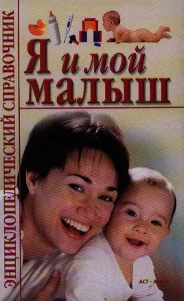 Я и мой малыш. Энциклопедический справочник — 2211621 — 1