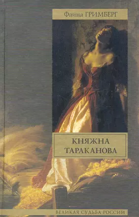 Княжна Тараканова — 2249742 — 1