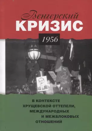 Венгерский кризис 1956 г. в контексте хрущевской оттепели, международных и межблоковых отношений — 2709887 — 1