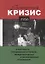 Венгерский кризис 1956 г. в контексте хрущевской оттепели, международных и межблоковых отношений — 2709887 — 1