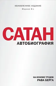 Сатан. Автобиография. Издание 2-е