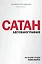 Сатан. Автобиография. Издание 2-е — 3009048 — 1