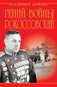 Гений войны Рокоссовский. Солдатский долг Маршала