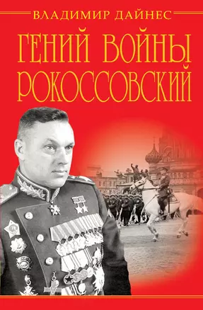 Гений войны Рокоссовский. Солдатский долг Маршала — 2355835 — 1