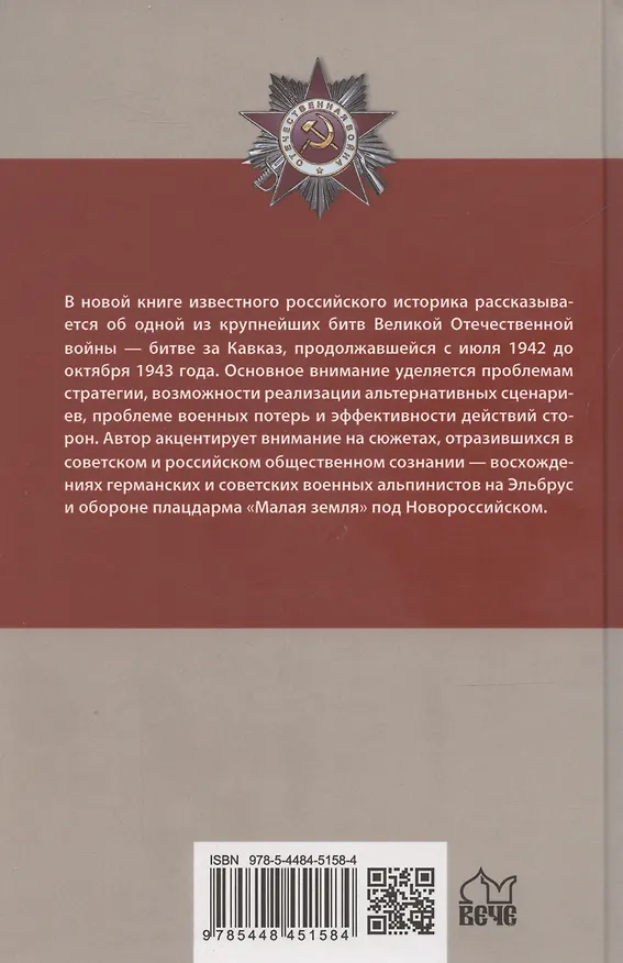 Книга Битва за Кавказ (Борис Соколов) — 2