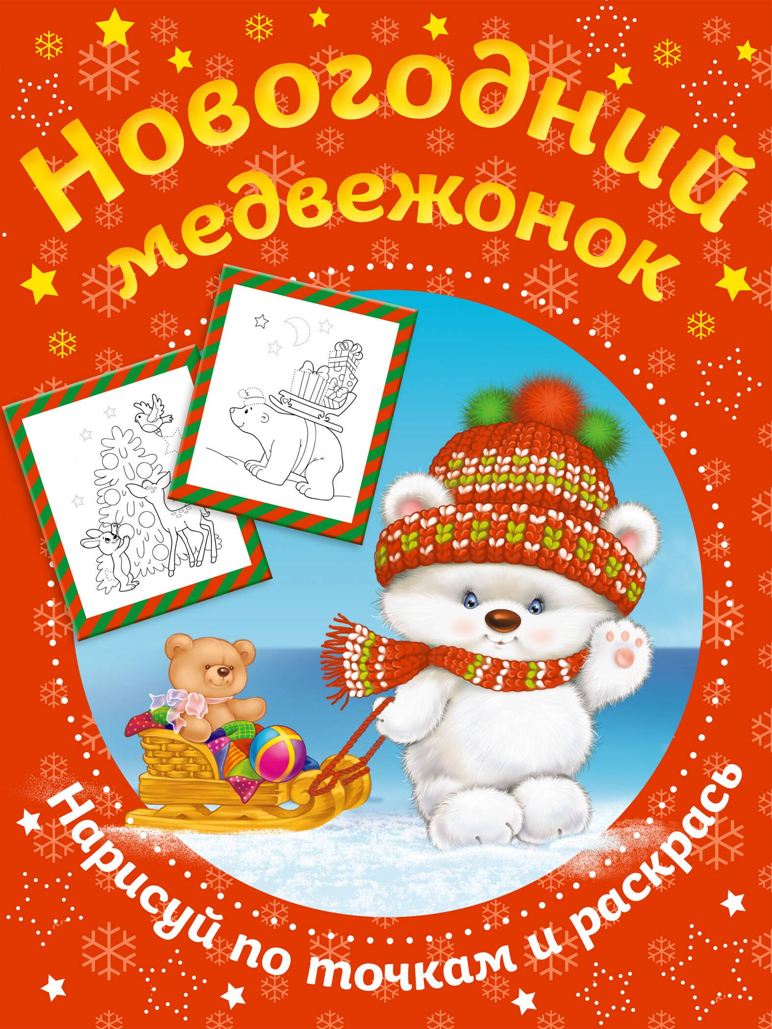 

Новогодний медвежонок. Нарисуй по точкам и раскрась