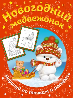 Книга Новогодний медвежонок. Нарисуй по точкам и раскрась ()