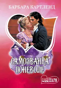 МШ.Самозванка поневоле