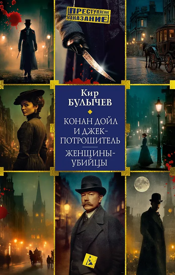 Книга Конан Дойл и Джек-потрошитель. Женщины-убийцы (Кир Булычев) — 1